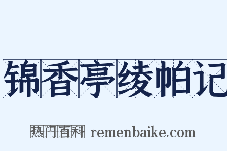 锦香亭绫帕记是什么意思的图片